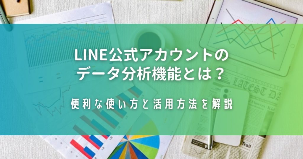 LINE公式アカウントのデータ分析機能とは？便利な使い方と活用方法を解説