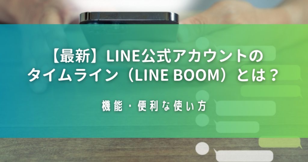 【最新】LINE公式アカウントのタイムライン（LINE VOOM）とは？機能・便利な使い方