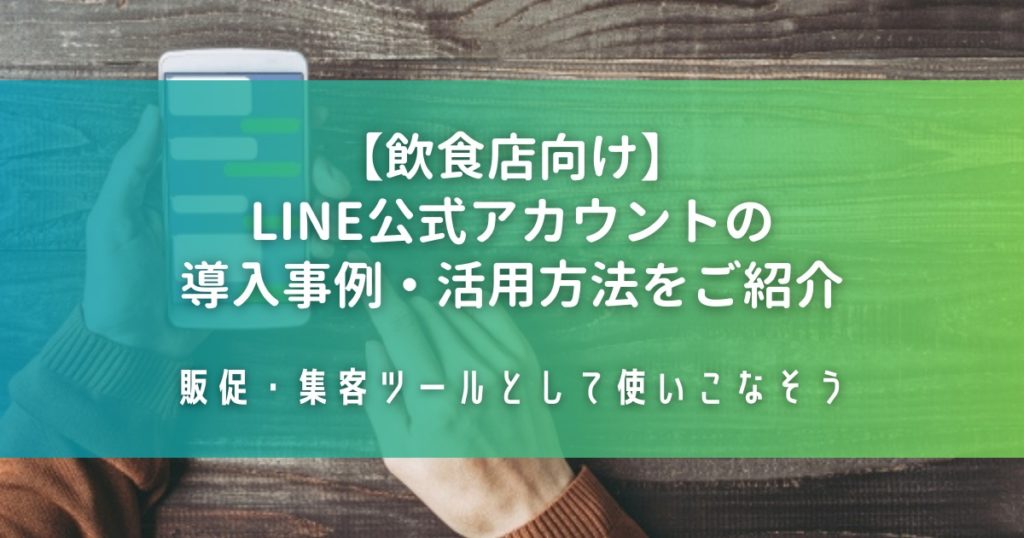 【飲食店向け】LINE公式アカウントの導入事例・活用方法をご紹介